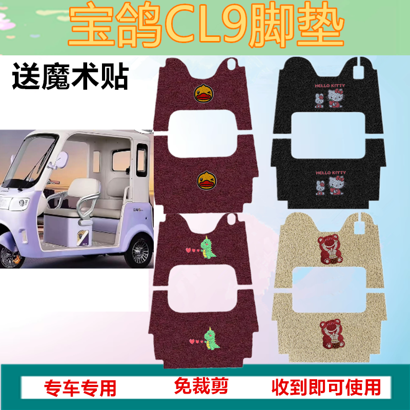 适用于宝鸽CL9电动三轮车脚防水防晒丝圈脚踏垫坐垫套