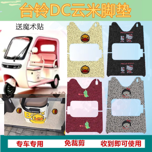 台铃DC云米电动三轮车脚垫TL1200DZK-19K防水丝圈脚踩踏板垫坐垫
