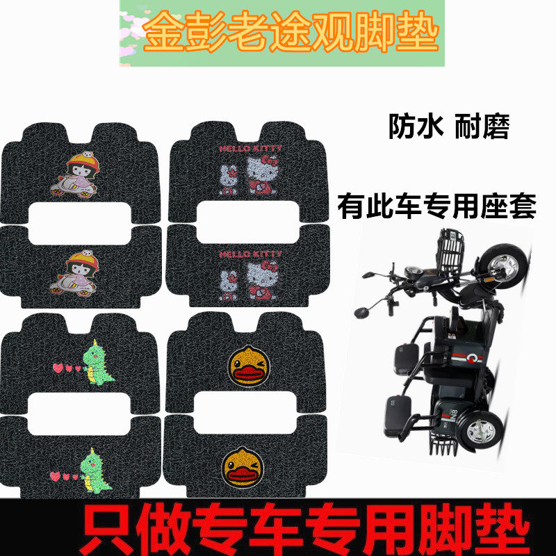 适用金彭老途观电动三轮车脚垫