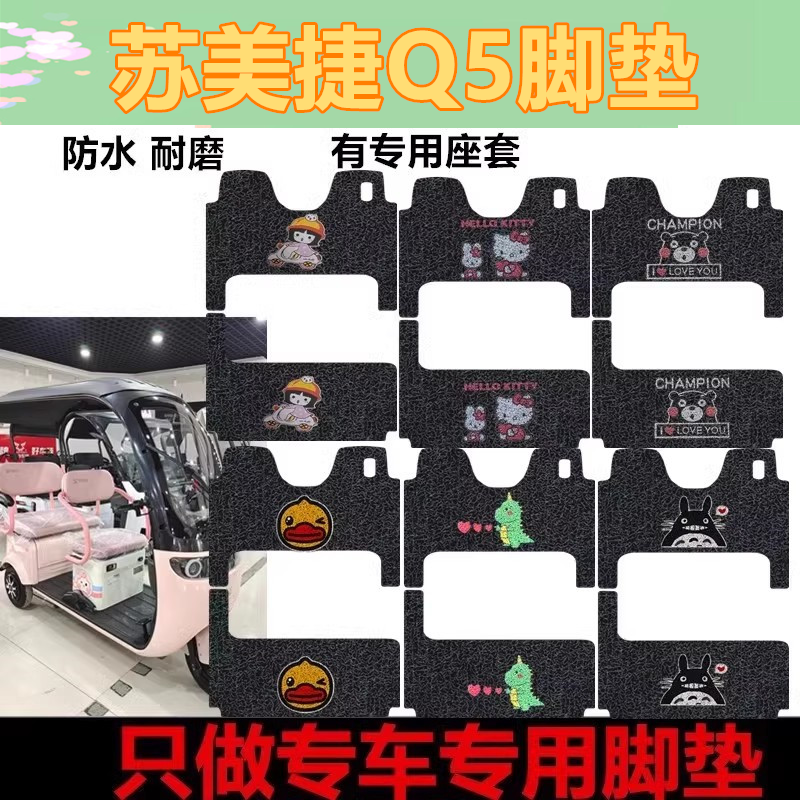 适用于苏美捷Q5电动三轮车脚垫