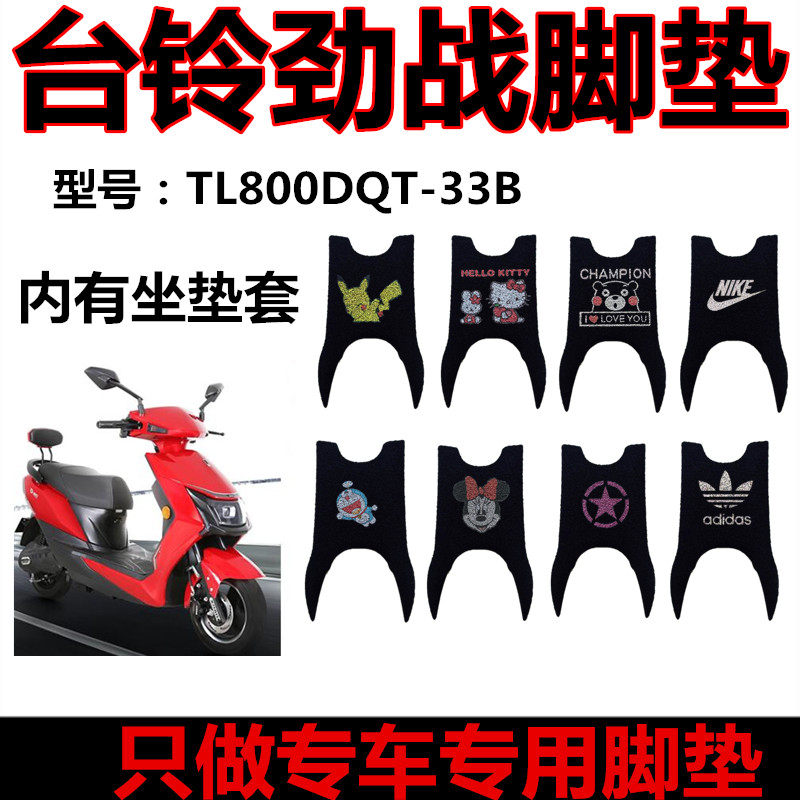 台铃劲战TL800DQT-33B劲远版-HD电动车电轻摩踏板车专用丝圈脚垫