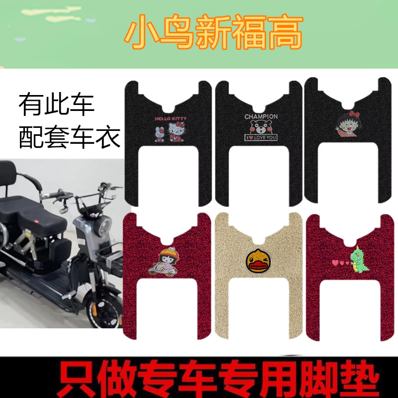 适用小鸟新福高电动三轮车