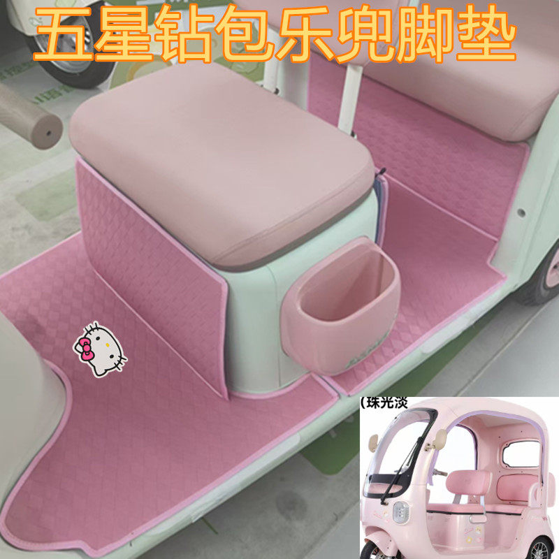 适用五星钻豹乐兜电动三轮车脚垫防水耐磨皮革脚踩踏板垫坐垫套