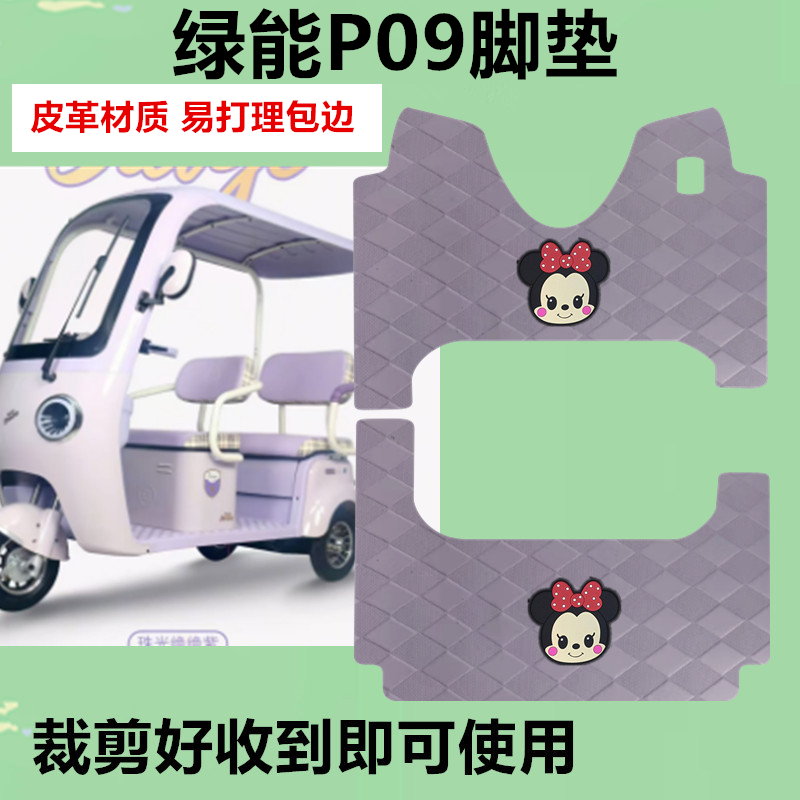适用于绿能P09电动三轮车脚垫防水防面耐用皮革垫踏板垫脚踩垫