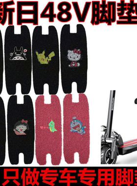 用于新日电动车48V折叠电动脚垫YT-001脚踏垫滑板车代驾版高配版
