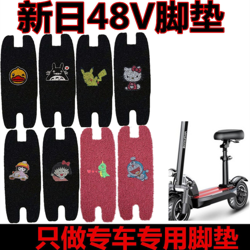 用于新日电动车48v折叠脚踩垫