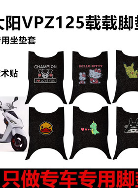 大阳VPZ125大阳载载摩托车踏板丝圈脚垫踏DY125T-28H /28M坐垫套