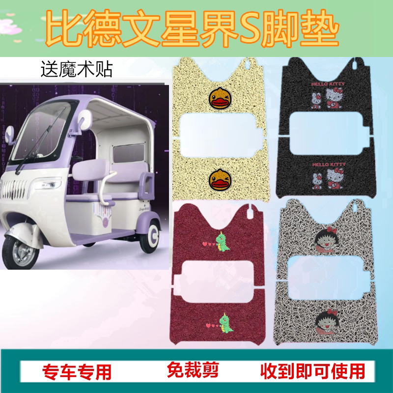 适比德文星界电动三轮车脚垫星界S防水加厚丝圈脚踩踏板垫坐垫套