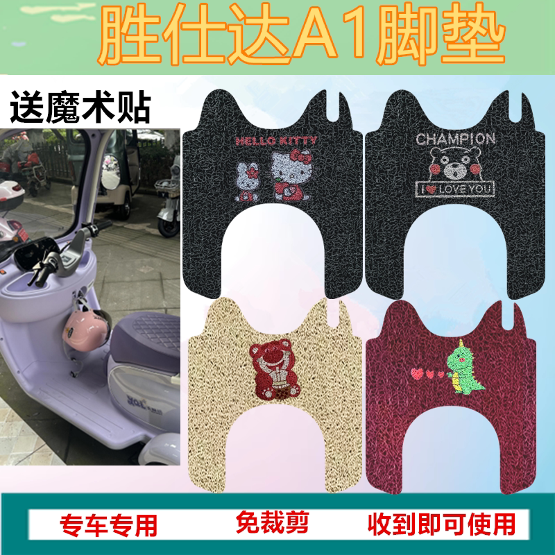 适用于胜仕达A1三轮车脚垫电动三轮车脚踩垫防水防滑丝圈踏板垫
