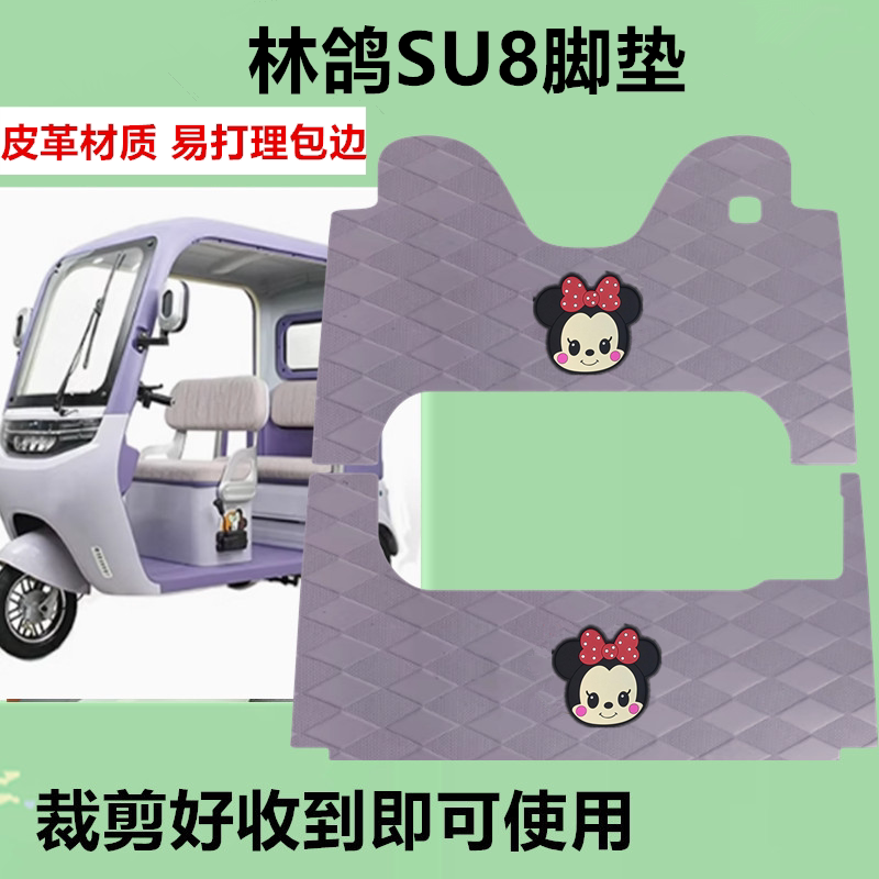 适用于林鸽SU8脚垫电动三轮车脚垫防水防滑皮革脚踏板脚踩垫