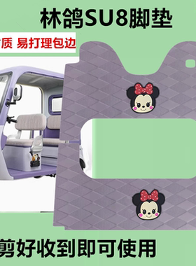 适用于林鸽SU8脚垫电动三轮车脚垫防水防滑皮革脚踏板脚踩垫