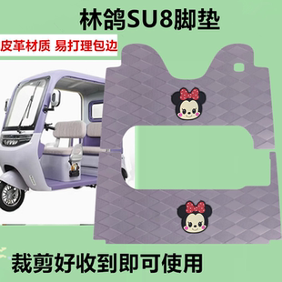 适用于林鸽SU8脚垫电动三轮车脚垫防水防滑皮革脚踏板脚踩垫