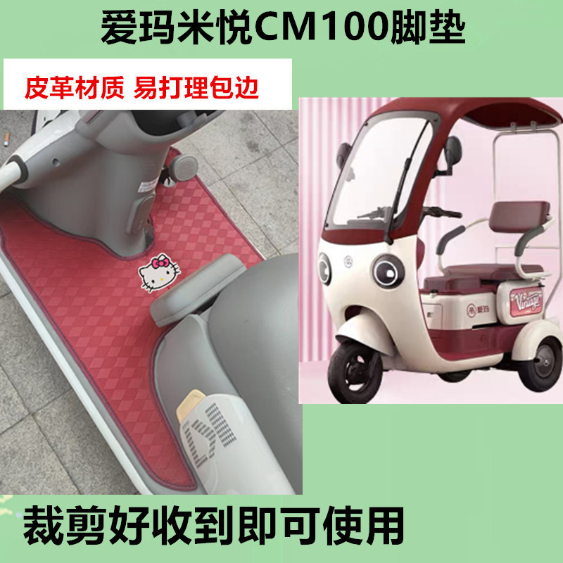 适用爱玛米悦CM100电动三轮车脚垫防水防晒皮革脚踩踏板垫坐垫套