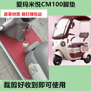 适用爱玛米悦CM100电动三轮车脚垫防水防晒皮革脚踩踏板垫坐垫套
