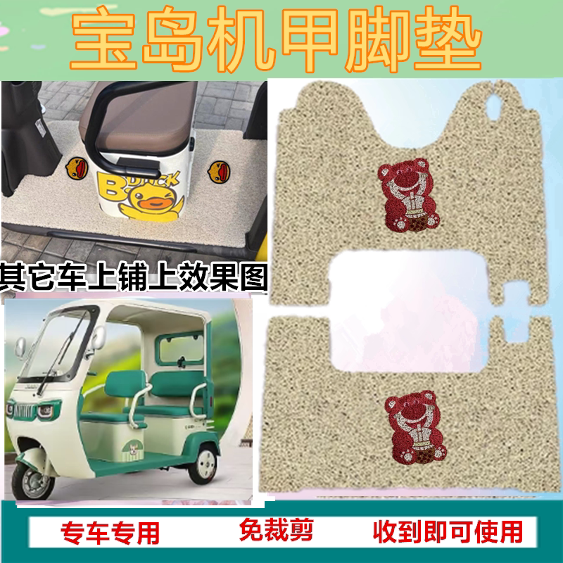 适宝岛机甲电动三轮车脚垫防水防晒加厚丝圈垫脚踏踩垫坐垫收纳袋