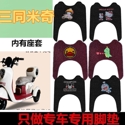 适用于三同米奇电动车脚垫
