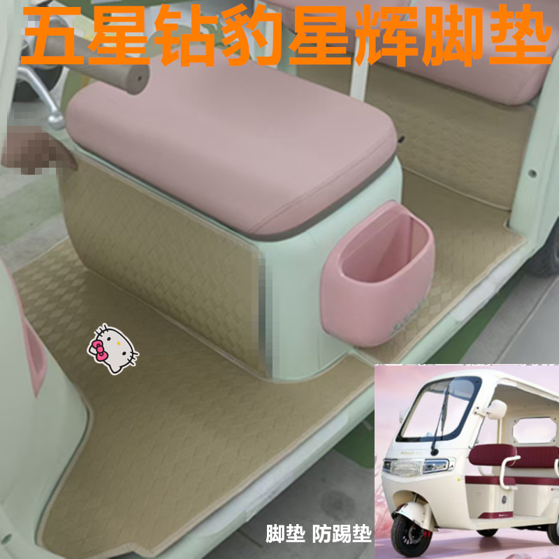 适五星钻豹星辉电动三轮车脚垫防水防滑皮革免裁脚踩踏板垫坐垫套