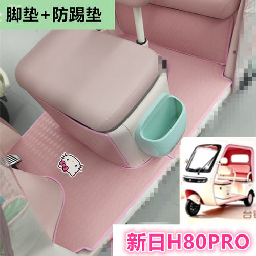 适新日H80PRO电动三轮车脚垫h80pro防水皮革垫踏板垫坐垫套