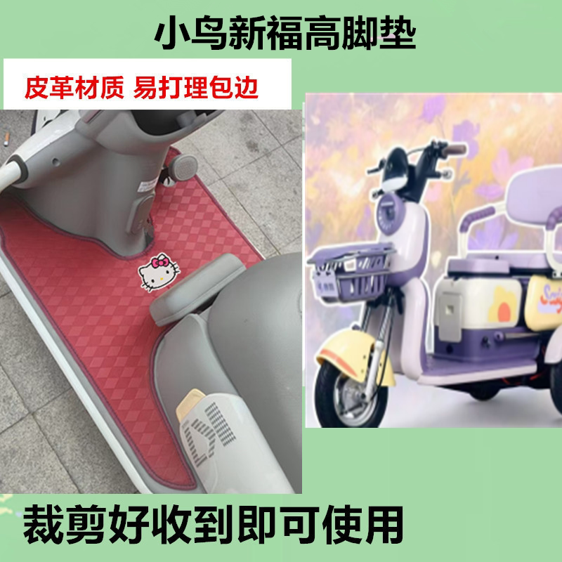 适用于小鸟新福高脚垫电动三轮车脚踏垫防水防晒皮革垫免裁剪
