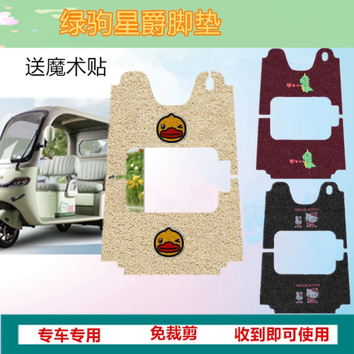 专用绿驹星爵电动三轮车LJ1200DZK-3C脚垫丝圈防晒防水脚踩脚踏皮