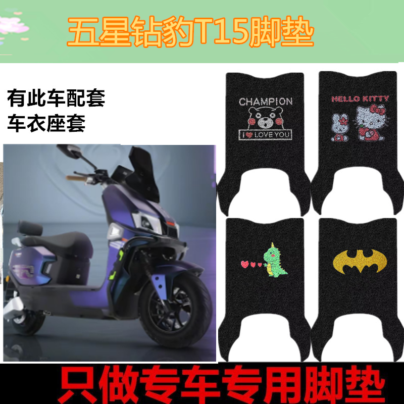 适用于五星钻豹T15电动车脚垫脚踏板踩垫皮革防水免裁剪坐垫套