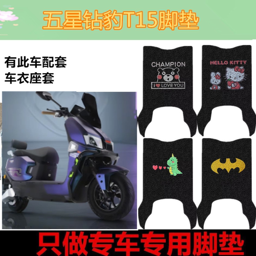适用于五星钻豹T15电动车脚垫脚踏板踩垫皮革防水免裁剪坐垫套