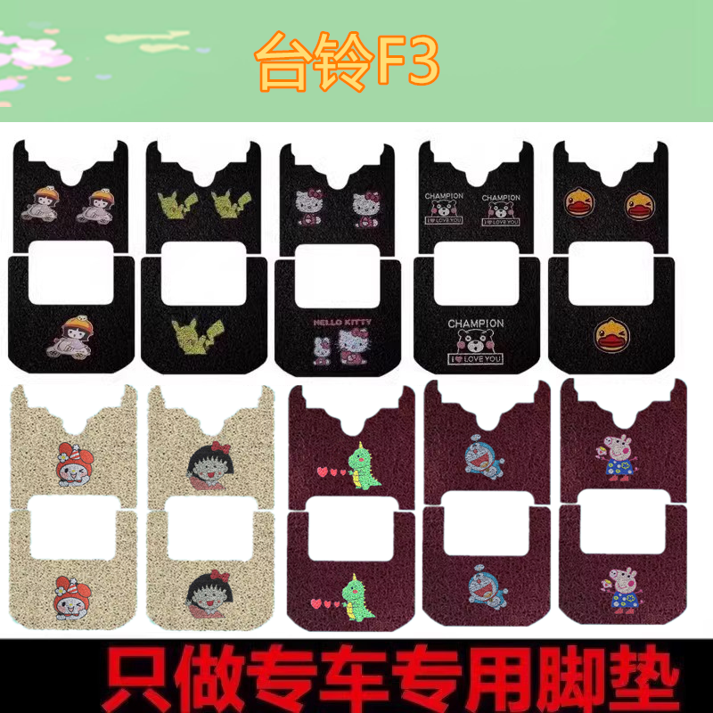 台铃F3电动三轮车脚垫脚踏垫防水