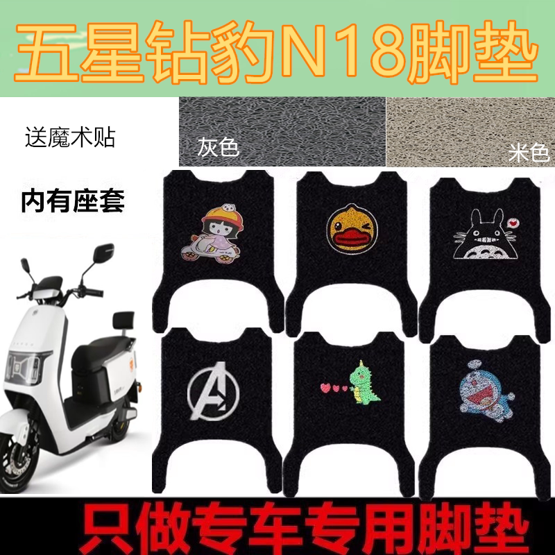 适五星钻豹N18电动车脚垫防水电瓶车踏板垫丝圈脚踩垫