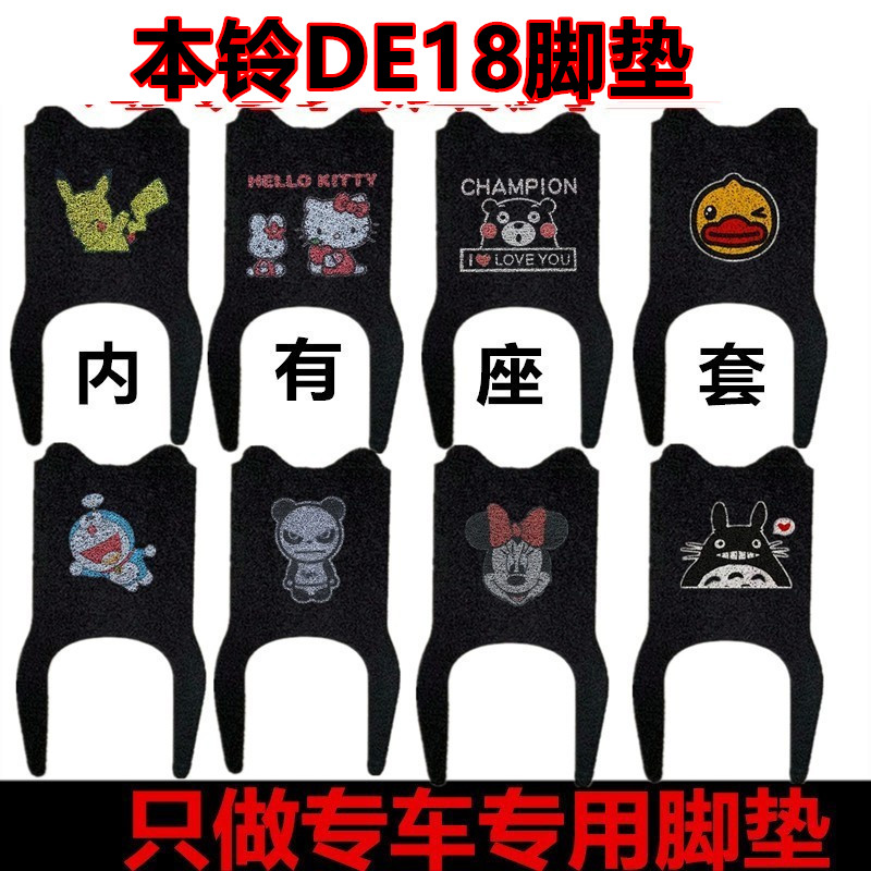 本铃DE18电动车脚垫座套
