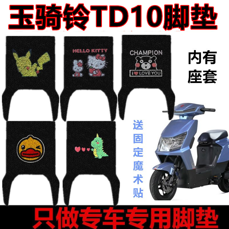 玉骑铃DT10乐享版电动车脚垫