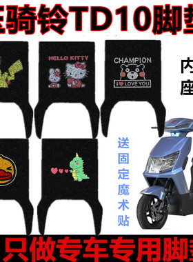 用于玉骑铃DT10乐享版电动车脚垫TDT208Z防水耐磨卡通脚踏垫座套