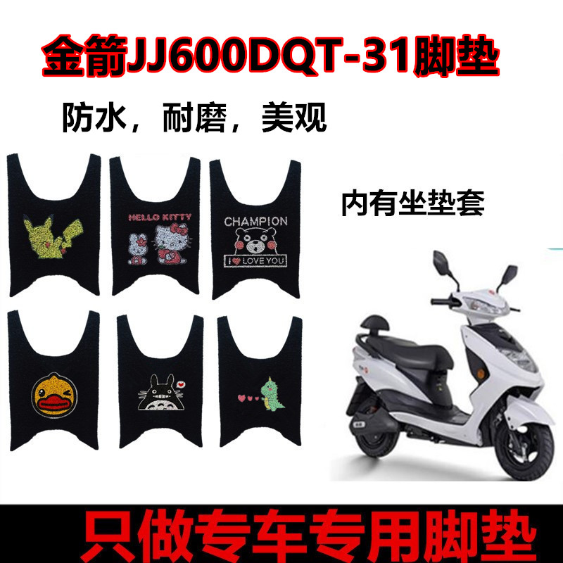 用于JJ600DQT-31金箭电动车脚垫