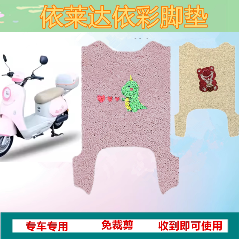 适用于依莱达依彩电动车脚垫电瓶车防水垫防晒丝圈脚踏脚踩垫