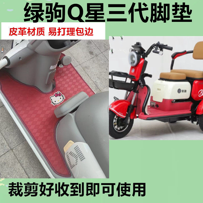 适绿驹Q星三代电动三轮车脚垫防水防晒皮革脚踩踏板垫免裁坐垫套