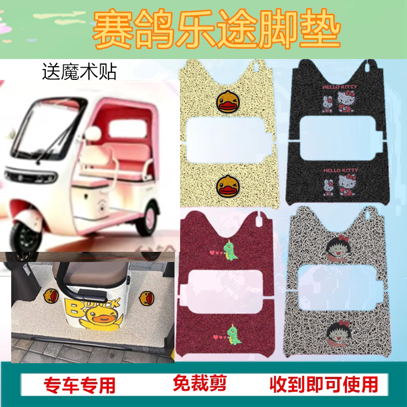 适赛鸽乐途电动三轮车脚垫防水丝圈加厚脚踩踏板垫坐垫套