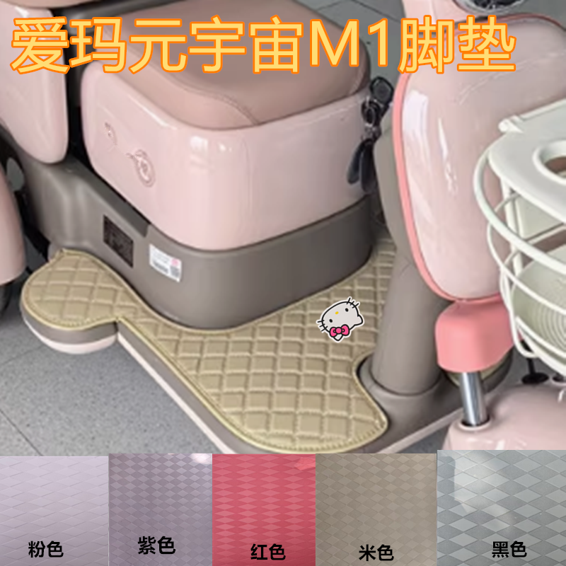 适用于爱玛元宇宙M1电动三轮车脚垫防水防晒皮革脚踩踏板垫免裁剪