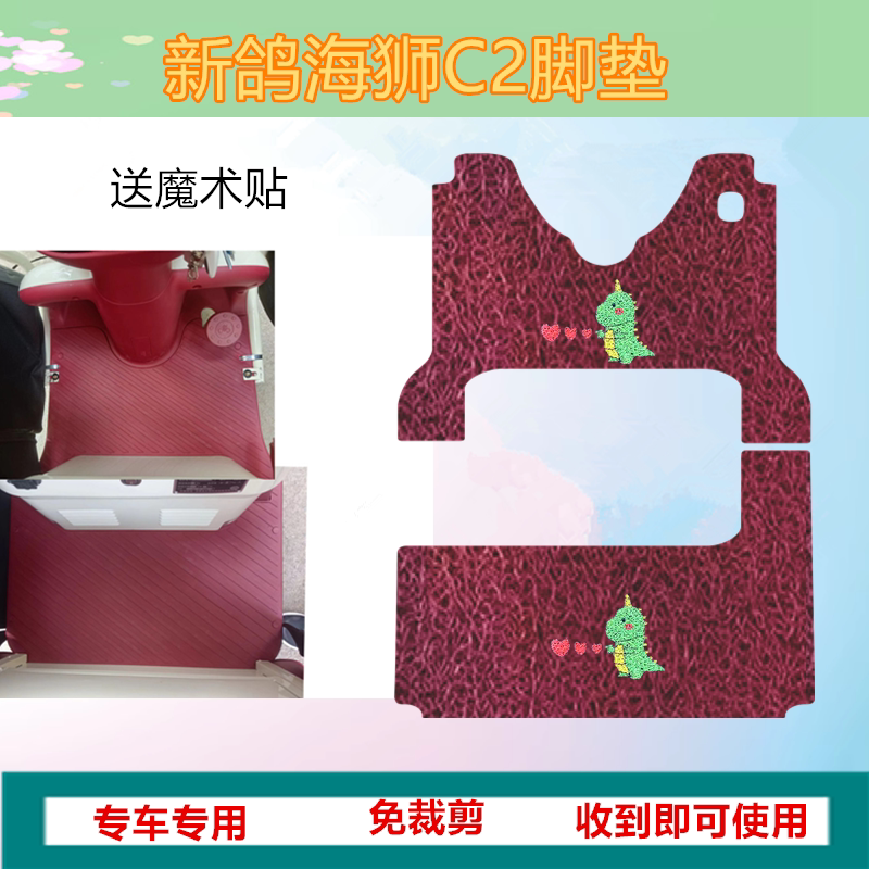 适用于新鸽海狮C2电动三轮车脚垫防水丝圈脚踏垫踏板垫坐垫套车衣