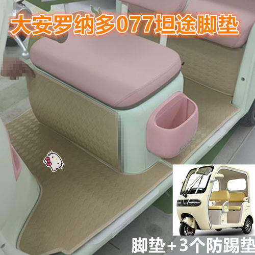 适用大安罗纳多077坦途电动三轮车脚垫防水皮革脚踩踏板垫坐垫套