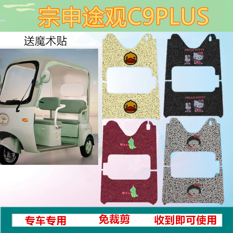 适用于宗申途观C9PLUS电动三轮车脚垫防滑防水丝圈垫脚踩垫坐垫套