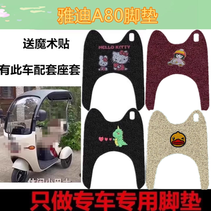 适用于雅迪冠能A80脚垫电动三轮车电瓶车防水防滑脚踩踏板垫座套