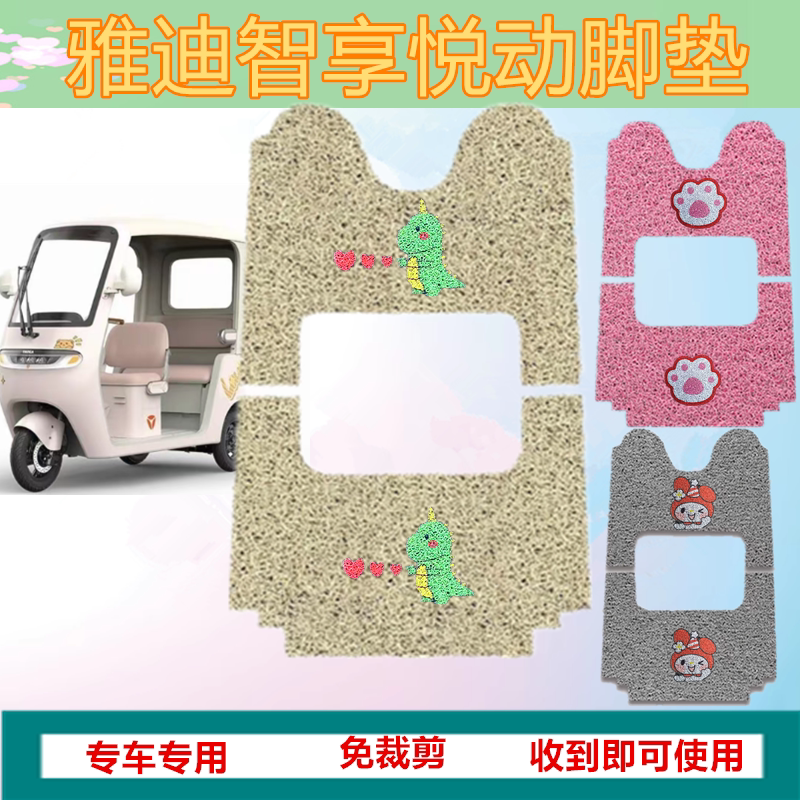 适雅迪智享悦动电动三轮车脚垫YD1000DZK-5F防水丝圈踏板垫坐垫套