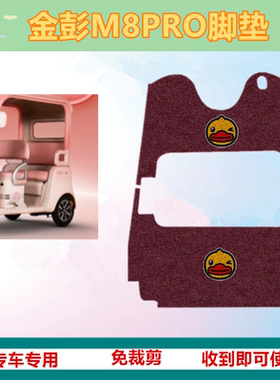 适用金彭M8PRO电动三轮车脚垫JP800DZK-18B脚踏板踩垫M8pro免裁剪