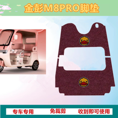 适用金彭M8PRO电动三轮车脚垫JP800DZK-18B脚踏板踩垫M8pro免裁剪