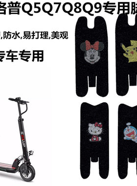 希洛普Q5Q8Q9/阿尔郎/揽胜/英格威/小霸王电动滑板车防水踏板脚垫