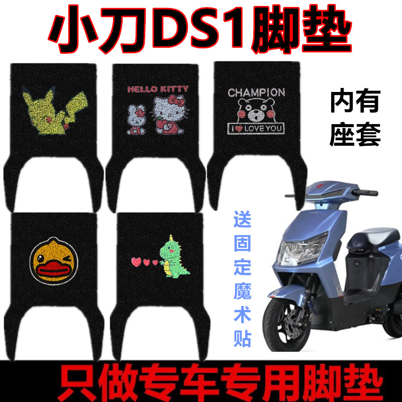 小刀DS1畅行版电动车脚垫