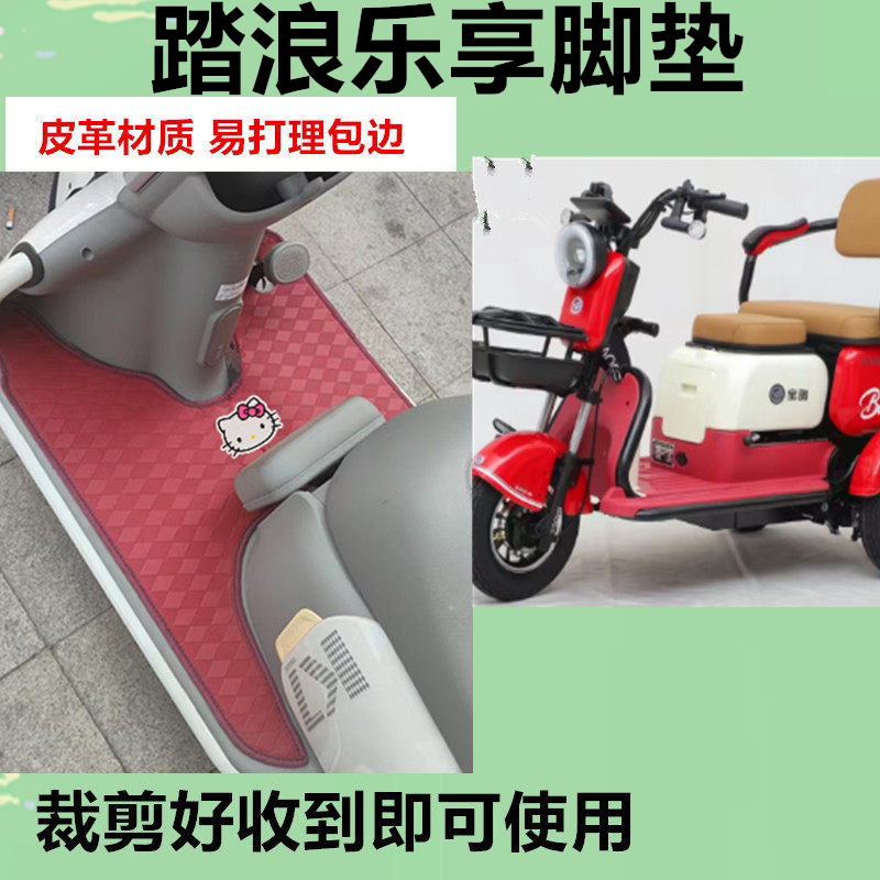 适用踏浪乐享电动三轮车脚垫防水防晒皮革脚踩踏板垫免裁剪坐垫套