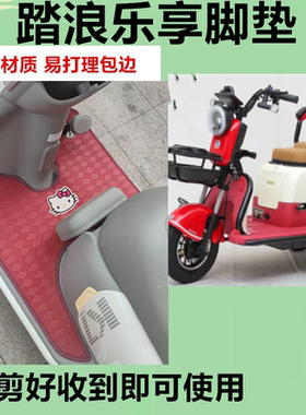 适用踏浪乐享电动三轮车脚垫防水防晒皮革脚踩踏板垫免裁剪坐垫套