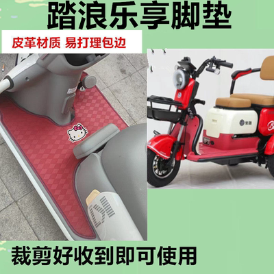 适用踏浪乐享电动三轮车脚垫防水防晒皮革脚踩踏板垫免裁剪坐垫套