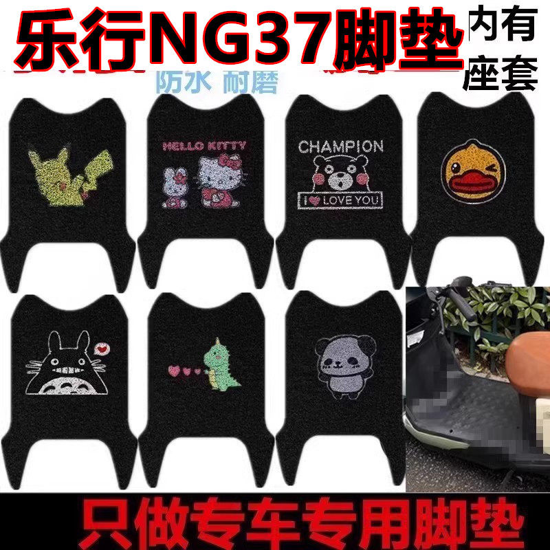 适用于乐行NG37电车脚垫