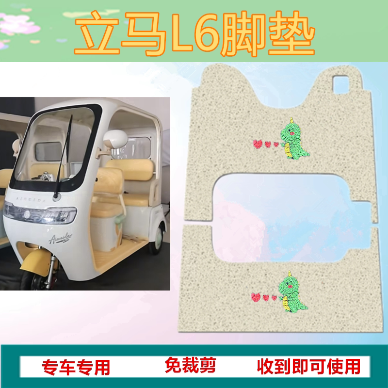 适用立马L6电动三轮车脚垫防水丝圈垫踏板脚踩垫坐垫套